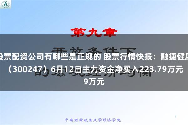 股票配资公司有哪些是正规的 股票行情快报：融捷健康（300247）6月12日主力资金净买入223.79万元