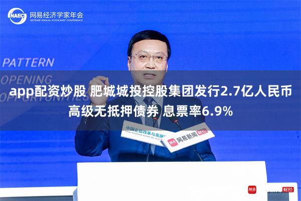 app配资炒股 肥城城投控股集团发行2.7亿人民币高级无抵押债券 息票率6.9%