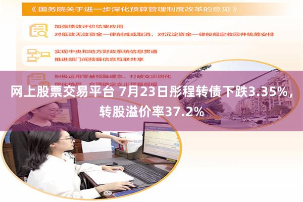 网上股票交易平台 7月23日彤程转债下跌3.35%，转股溢价率37.2%