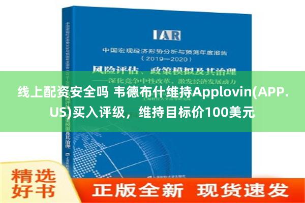 线上配资安全吗 韦德布什维持Applovin(APP.US)买入评级，维持目标价100美元