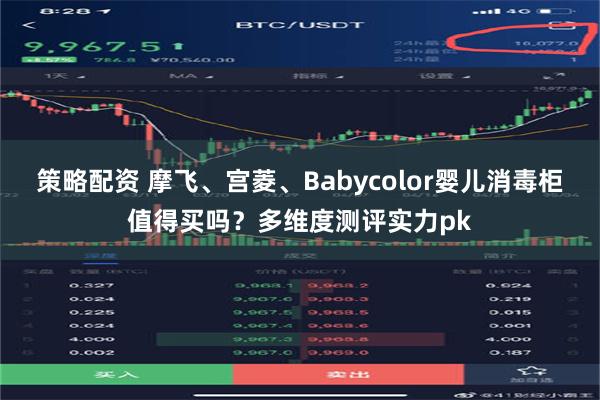 策略配资 摩飞、宫菱、Babycolor婴儿消毒柜值得买吗？多维度测评实力pk