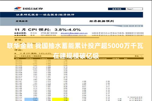 联华金融 我国抽水蓄能累计投产超5000万千瓦 在建规模破亿级