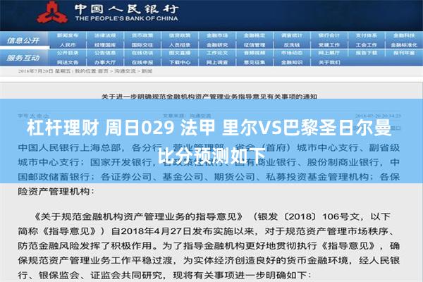 杠杆理财 周日029 法甲 里尔VS巴黎圣日尔曼 比分预测如下