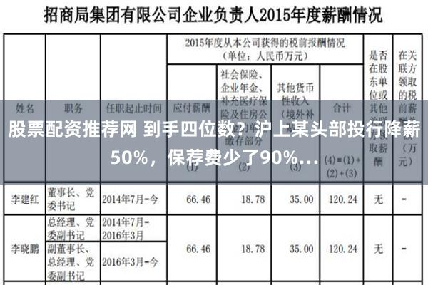 股票配资推荐网 到手四位数？沪上某头部投行降薪50%，保荐费少了90%…