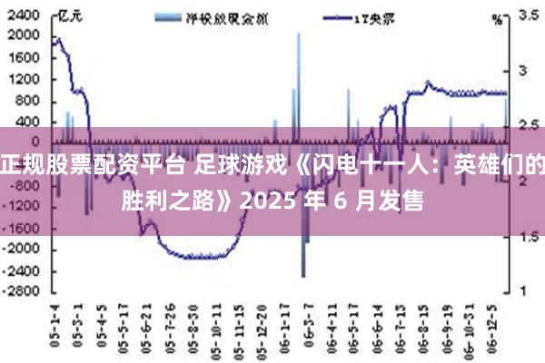 正规股票配资平台 足球游戏《闪电十一人：英雄们的胜利之路》2025 年 6 月发售