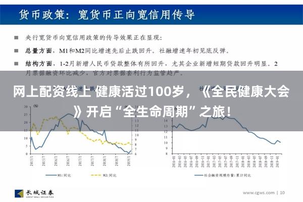 网上配资线上 健康活过100岁，《全民健康大会》开启“全生命周期”之旅！