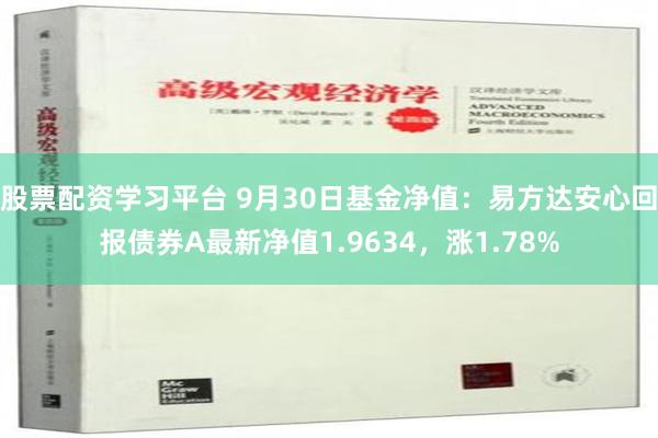 股票配资学习平台 9月30日基金净值：易方达安心回报债券A最新净值1.9634，涨1.78%