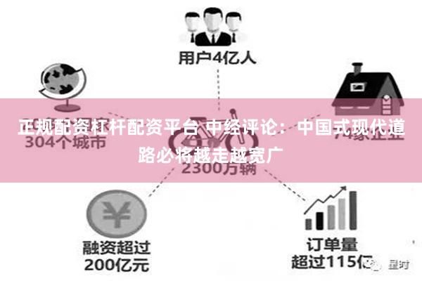 正规配资杠杆配资平台 中经评论：中国式现代道路必将越走越宽广