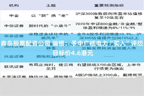 青岛股票配资公司 瑞银：予中广核电力“买入”评级 目标价4.6港元