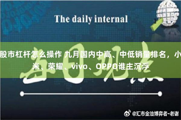 股市杠杆怎么操作 九月国内中高、中低销量排名，小米、荣耀、vivo、OPPO谁主沉浮