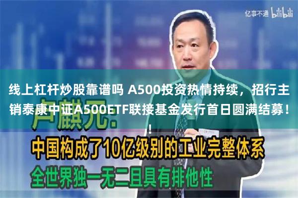 线上杠杆炒股靠谱吗 A500投资热情持续，招行主销泰康中证A500ETF联接基金发行首日圆满结募！