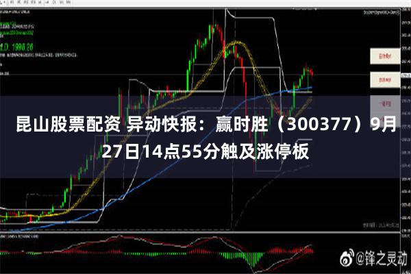 昆山股票配资 异动快报：赢时胜（300377）9月27日14点55分触及涨停板