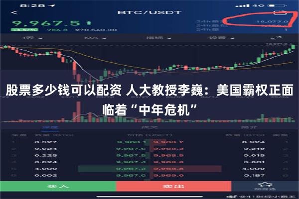 股票多少钱可以配资 人大教授李巍：美国霸权正面临着“中年危机”