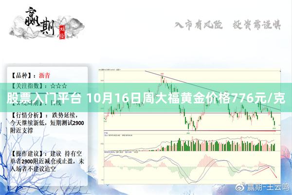 股票入门平台 10月16日周大福黄金价格776元/克