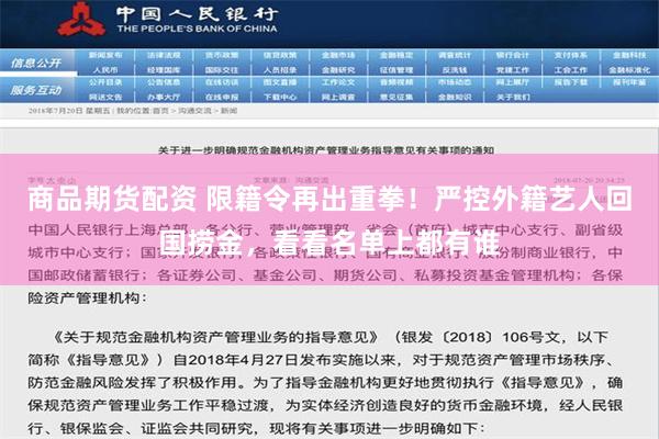 商品期货配资 限籍令再出重拳！严控外籍艺人回国捞金，看看名单上都有谁