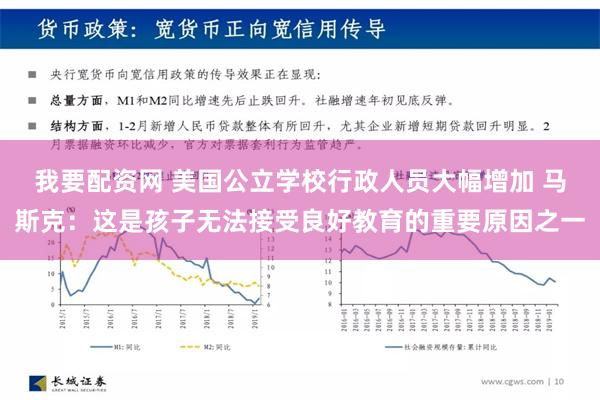 我要配资网 美国公立学校行政人员大幅增加 马斯克：这是孩子无法接受良好教育的重要原因之一