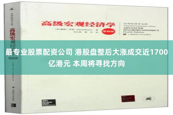 最专业股票配资公司 港股盘整后大涨成交近1700亿港元 本周将寻找方向