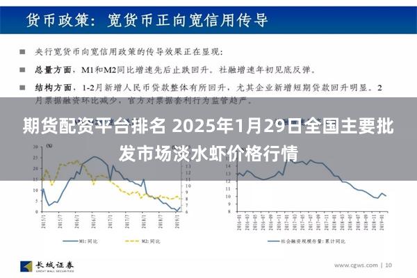 期货配资平台排名 2025年1月29日全国主要批发市场淡水虾价格行情